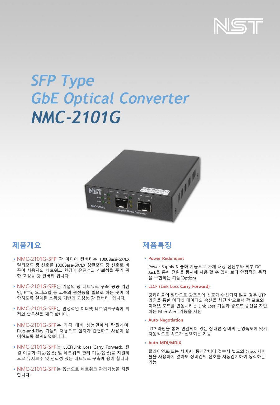 NST NMC-2101G-2SFP 1Gbps 광 미디어 컨버터 (SFP to SFP) 상세 이미지 5