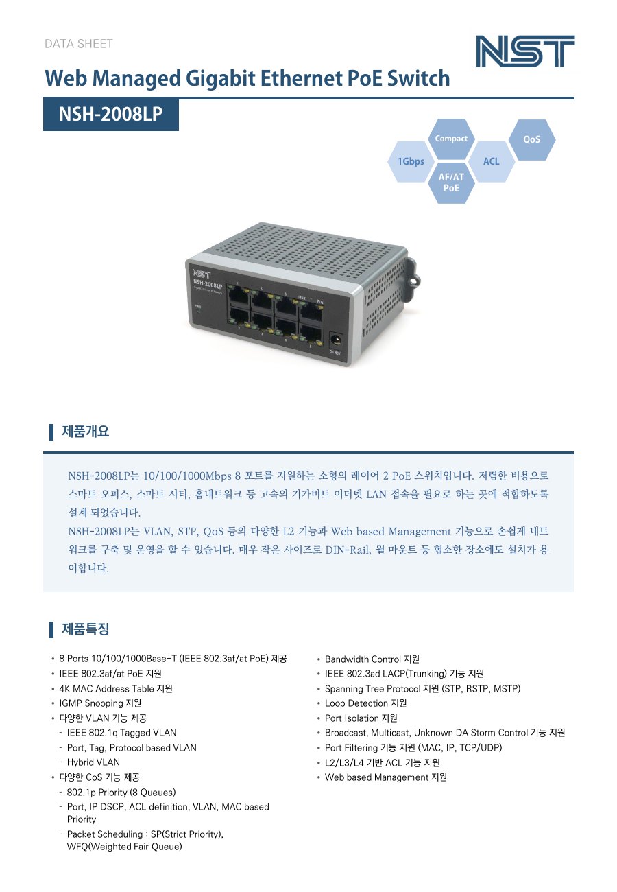 NST NSH-2008LP 8포트 기가비트 PoE 스위치 (웹 관리형) 상세 이미지 5