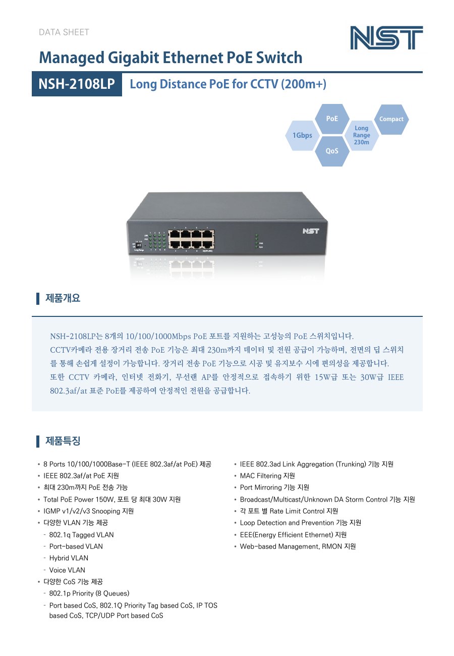 NST NSH-2108LP 8포트 기가비트 PoE 스위치 (장거리 PoE 230m) 상세 이미지 5