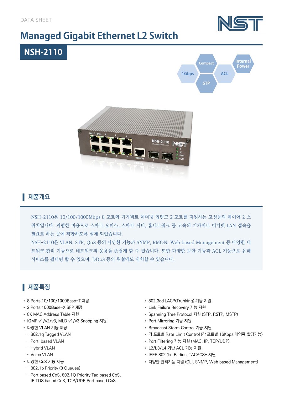 NST NSH-2110 8포트 기가비트 L2 스위치 + 2 SFP (관리형) 상세 이미지 5