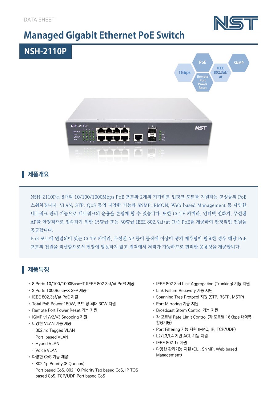 NST NSH-2110P 8포트 기가비트 PoE 스위치 + 2 SFP (관리형) 상세 이미지 5