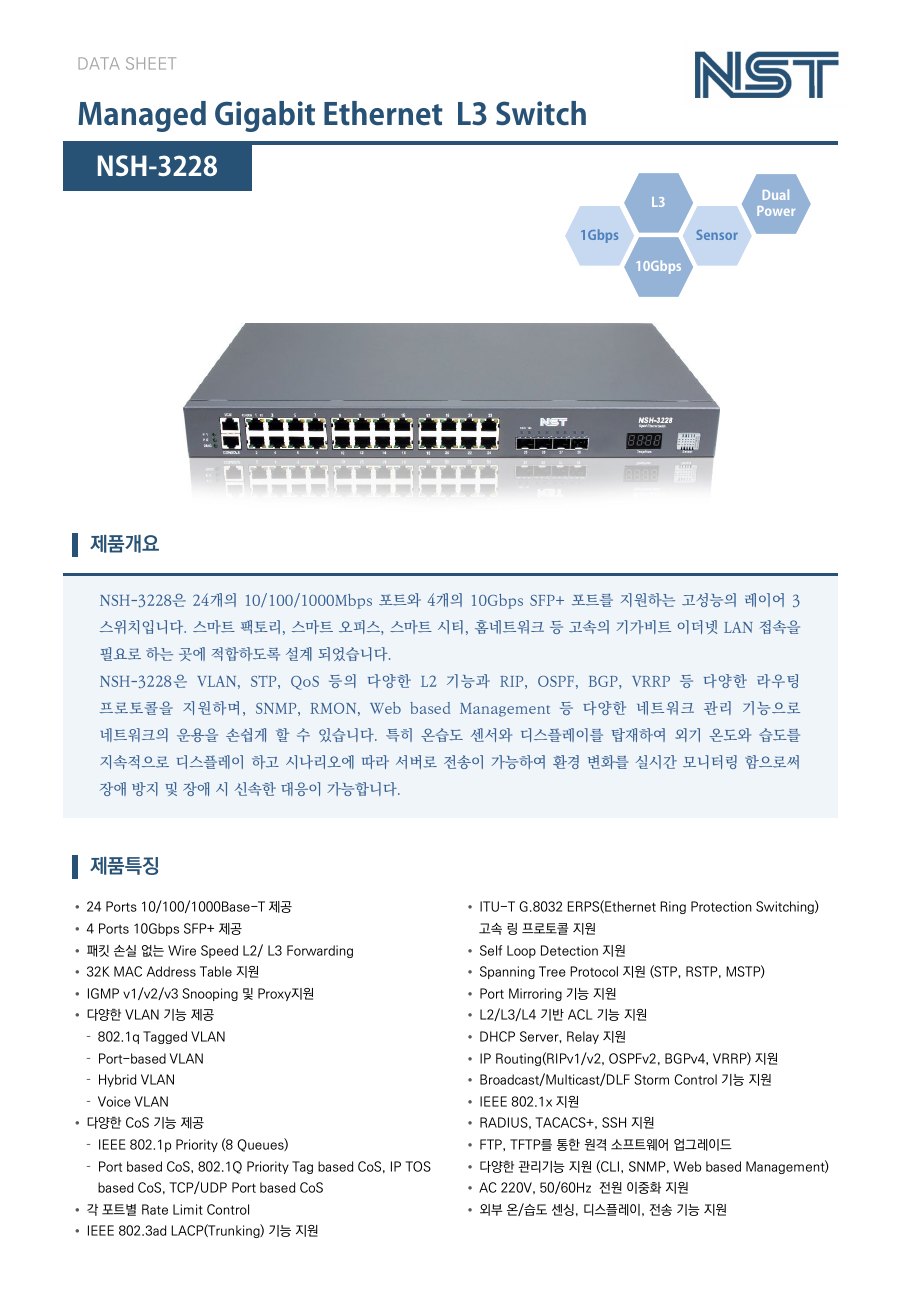 NST NSH-3228 24포트 기가비트 L3 스위치 + 4 10G SFP+ (온습도 센서·전원 이중화) 상세 이미지 5